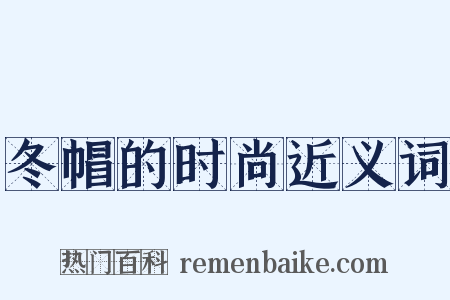 冬帽的时尚近义词是什么意思的图片